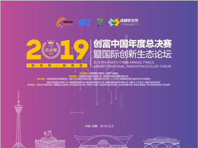 2019创富中国年度总决赛暨国际创新生态论坛