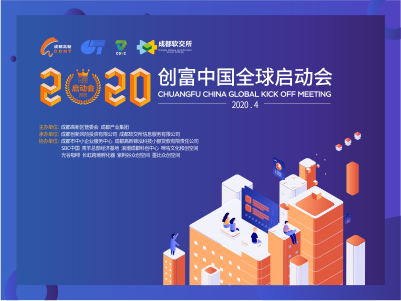 2020创富中国全球启动会