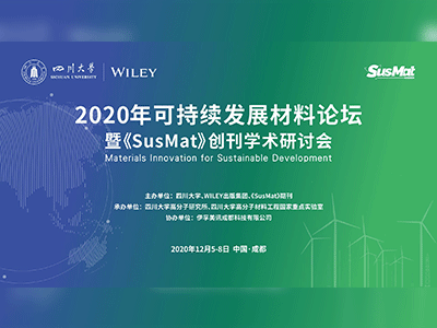 2020年可持续发展材料论坛暨《SusMat》创刊学术研讨会
