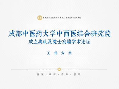 成都中医药大学中西医结合研究院成立大会及院士学术论坛